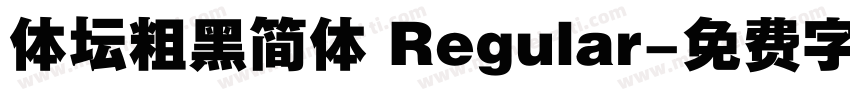 体坛粗黑简体 Regular字体转换